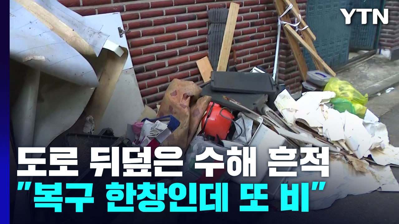 냉장고부터 매트리스까지 골목 곳곳 수해 흔적..."수해 복구 안 끝났는데 또 비" /...