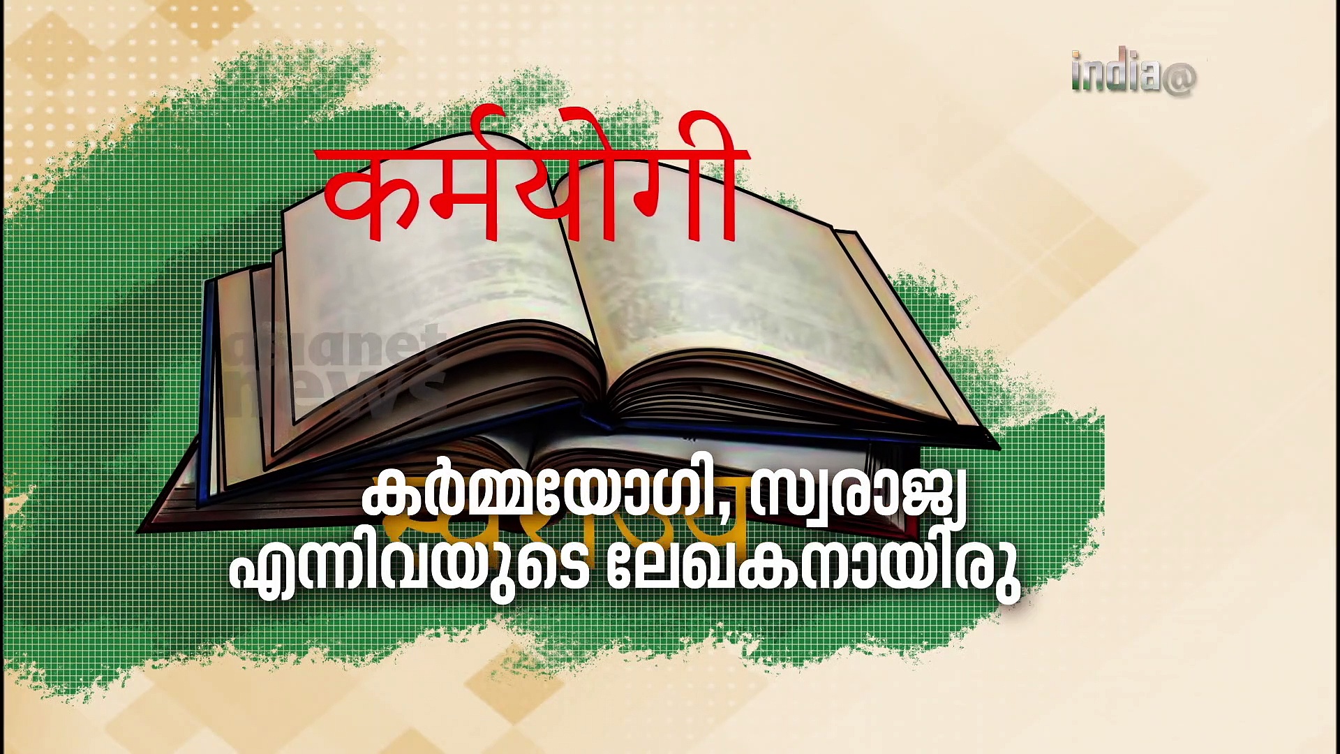 ഹിന്ദു-മുസ്ലീം ഐക്യത്തിനായി രക്തസാക്ഷിയായ പത്രപ്രവർത്തകൻ-​ഗണേഷ് ശങ്കർ വിദ്യാർത്ഥി|സ്വാതന്ത്ര്യസ്പർശം|India@75