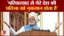 Red Fort से Parivarvad and Corruption पर PM Modi का प्रहार, कहा- दीमक की तरह खत्म कर रहा ये देश