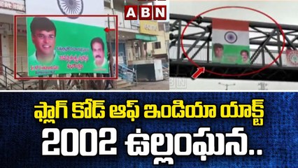 జాతీయ జెండాపై ఎమ్మెల్యే, అభిమాని ఫోటో..ఫ్లాగ్ కోడ్ ఆఫ్ ఇండియా యాక్ట్ - 2002 ఉల్లంఘన..|| ABN Telugu