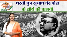 Azadi Ka Amrit Mahotsav:धरती पुत्र Subhash Chandra Bose के शौर्य की कहानी | Independence Day|