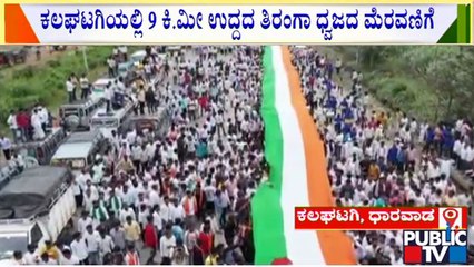 Dharwad | kalaghatagi | ಕಲಘಟಗಿಯಲ್ಲಿ 9ಕಿ.ಮೀ ಉದ್ದದ ತಿರಂಗಾ ಧ್ವಜದ ಮೆರವಣಿಗೆ..! | Public TV