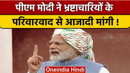 PM Modi का संकेत Nepotism और Corruption पर सख्ती की तैयारी | वनइंडिया हिंदी | *News