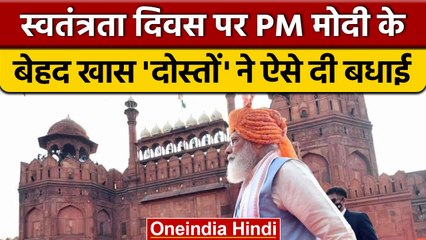 Independence Day 2022: PM Narendra Modi को खास 'दोस्तों' ने दी बधाई | वनइंडिया हिंदी |*News