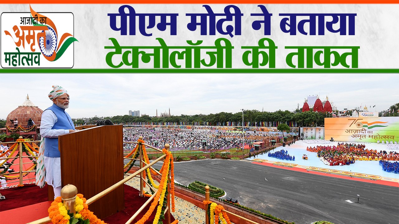 Independence Day 2022: PM Modi ने बताया टेक्नोलॉजी की ताकत,डिजिटल इंडिया मूवमेंट से बदल रहा है भारत