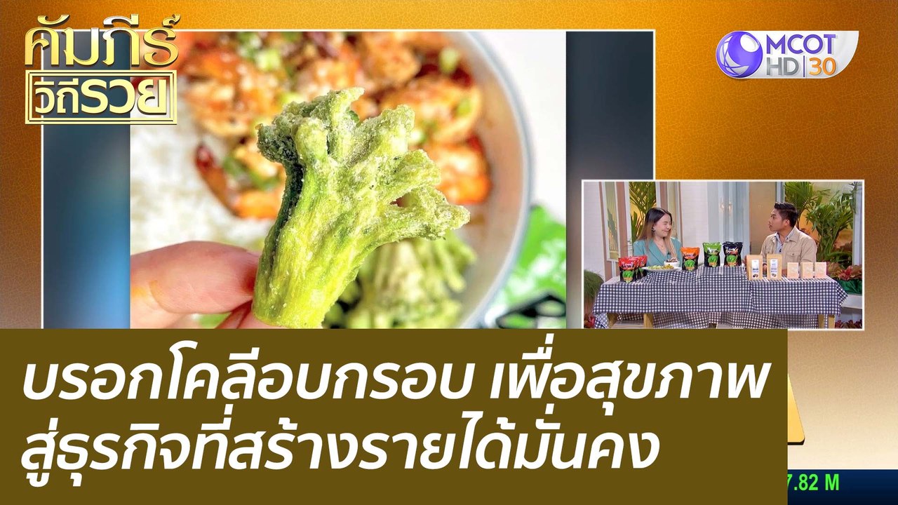 (คลิปเต็ม) บรอกโคลีอบกรอบ ขนมขบเคี้ยวเพื่อสุขภา...