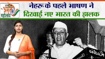 Jawaharlal Nehru के पहले भाषण ने दिखाया नए भारत की झलक | Independence Day |Aazadi KA Amrit Mahotsav
