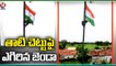 Goud Youth Hoists National Flag on Palm Tree _ 76th Independence Day Celebrations _ V6 News