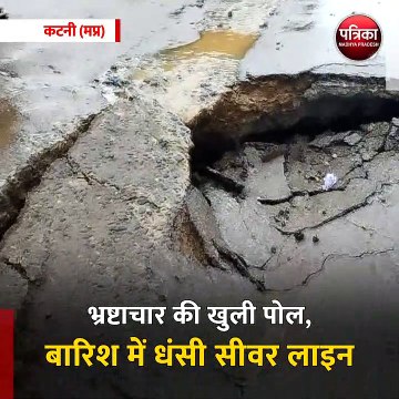 कटनी (मप्र): भ्रष्टाचार की खुली पोल, जरा सी बारिश में धंसी सीवर लाइन