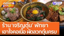 ร้าน ‘เจริญตุ๋น’ พัทยา เอาใจคอเนี้อ ผัดลวกตุ๋นครบ | คุยโขมงบ่าย 3 โมง