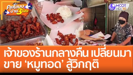 เจ้าของร้านกลางคืน เปลี่ยนมาขาย ‘หมูทอด’ สู้วิกฤติ | คุยโขมงบ่าย 3 โมง