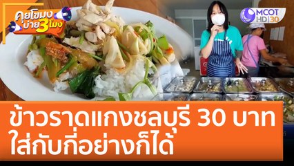 'ข้าวราดแกงชลบุรี' 30 บาท ใส่กับกี่อย่างก็ได้ | คุยโขมงบ่าย 3 โมง