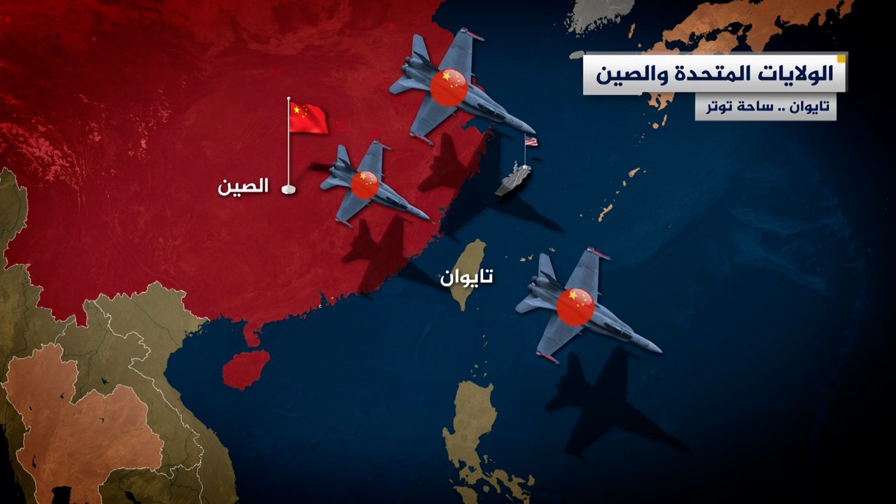 تايوان في قلب توتر أميركي صيني.. ما القصة؟