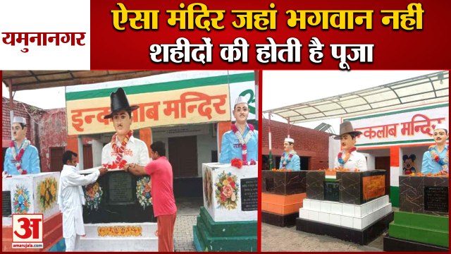 Independence Day 2022:Inquilab Temple In Yamunanagar|हरियाणा के इस मंदिर में होती है शहीदों की पूजा