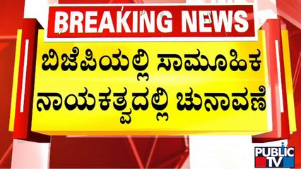 BS yediyurappa | ಬಿಜೆಪಿ ಸಾಮೂಹಿಕ ನಾಯಕತ್ವದಲ್ಲಿ ಚುನಾವಣೆ ಎದುರಿಸಲಿದೆ ಎಂದ ಬಿಎಸ್‌ವೈ | Public TV