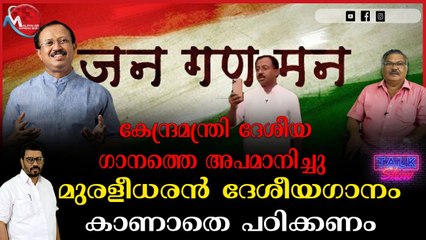 കേന്ദ്രമന്ത്രി ദേശീയ ഗാനത്തെ അപമാനിച്ചു മുരളീധരൻ ദേശീയഗാനം കാണാതെ പഠിക്കണം