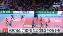 여자배구 GS칼텍스, 기업은행 꺾고 컵대회 준결승행