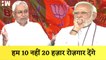 Nitish Kumar की PM Modi को ललकार कहा-हम 10 नहीं 20 हज़ार रोज़गार देंगे| Independence Day| Bihar| JDU