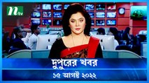 Dupurer Khobor | 15 August 2022 | NTV Latest News Update