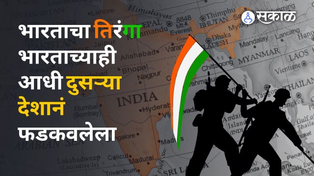 Independence Day 1947 भारताआधी 'या' देशात भारताचा स्वातंत्रदिन साजरी करण्यात आला होता | Sakal Media