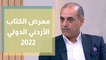 انطلاق فعاليات معرض الكتاب الأردني الدولي 2022