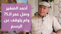 أحمد الصغير تجاوز ال 75 من عمره ولم يتوقف عن الرسم