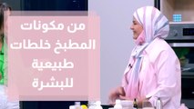 اصنعي من مكونات المطبخ خلطات طبيعية للبشرة