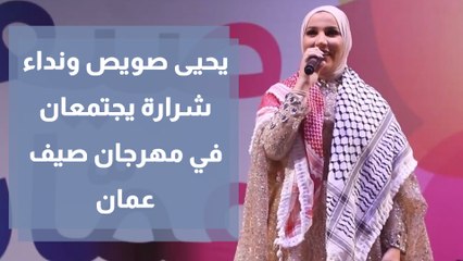 حفل مميز يجمع يحيى صويص بنداء شرارة في مهرجان صيف عمان