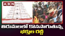 తిరుమలలో కొనసాగుతున్న  భక్తులరద్దీ || Huge Devotees Rush At Tirumala ||  ABN Telugu