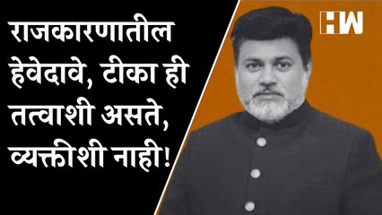राजकारणातील हेवेदावे, टीका ही तत्वाशी असते, व्यक्तीशी नाही! - Uday Samant| Beed| Vinayak Mete| BJP