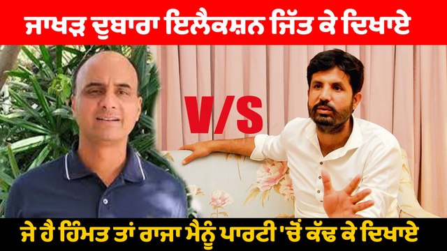 Sunil Jakhar ਦੇ ਭਤੀਜੇ Sandeep Jakhar ਦਾ Raja Warring ਨੂੰ ਚੈਲੰਜ ਮੈਨੂੰ ਬਾਹਰ ਕੱਢ ਕੇ ਦਿਖਾਓ I