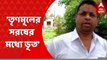 Soumitra Khan: 'তৃণমূলের সরষের মধ্যে ভূত’, বিস্ফোরক সৌমিত্র খাঁ । Bangla News