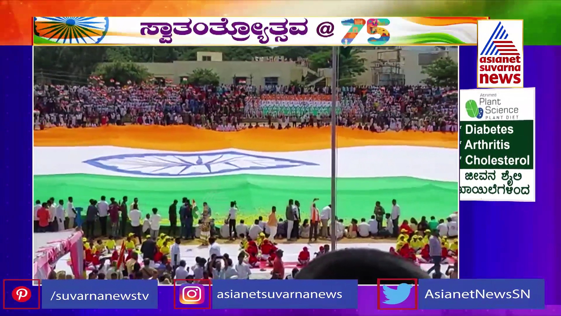 India@75: ಕೋಲಾರದಲ್ಲಿ ಲಿಮ್ಕಾ ದಾಖಲೆ ಸೇರಿದ ರಾಷ್ಟ್ರಧ್ವಜ