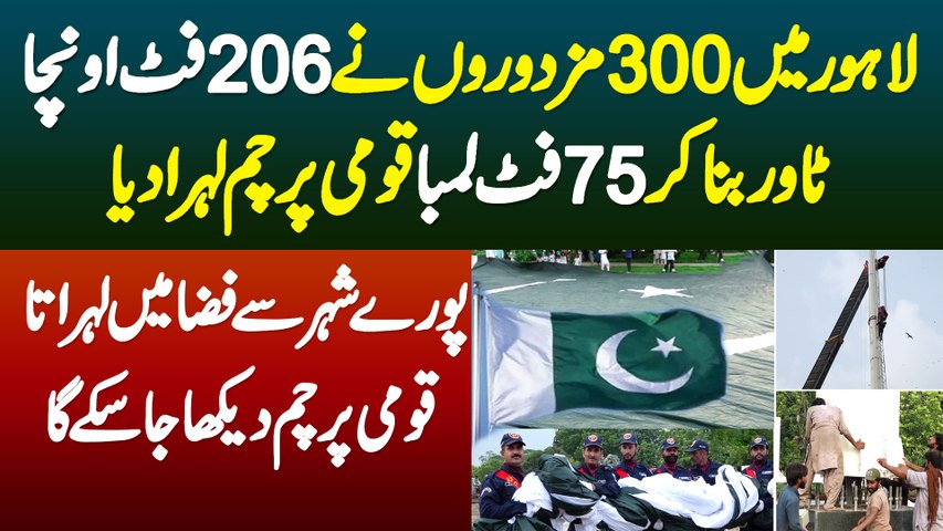 Lahore Mein 300 Mazdooron Ne 206 Feet Uncha Tower Bana Kar 75 Feet Lamba Pakistani Flag Lehra Dia