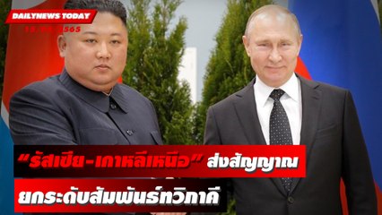 “รัสเซีย-เกาหลีเหนือ” ส่งสัญญาณยกระดับสัมพันธ์ทวิภาคี | DAILYNEWS TODAY 15/08/65
