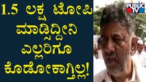 DK Shivakumar : ನಮ್ಮ ಈ ನಡಿಗೆ ರಾಷ್ಟ್ರಕ್ಕೆ ಕೊಡುಗೆ..! | Congress Freedom March | Bengaluru | Public TV