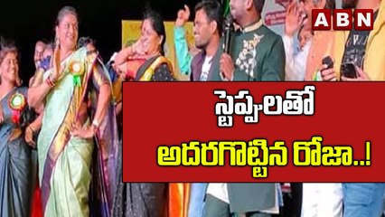 స్టెప్పులతో అదరగొట్టిన రోజా ..! | Rose with steps || ABN Digital