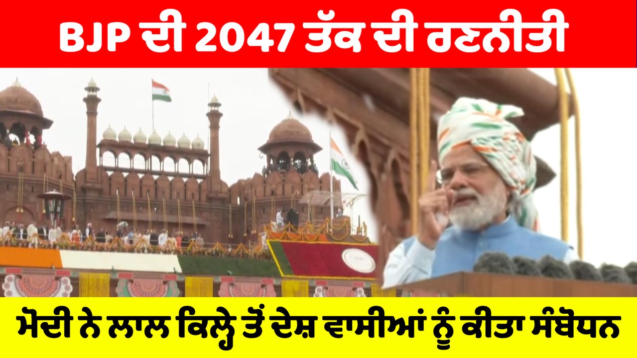 PM Narinder Modi ਵਲੋਂ 5 ਸੰਕਲਪ ਦੇਸ਼ ਵਾਸੀਆਂ ਦੇ ਨਾਮ I OneIndia Punjabi