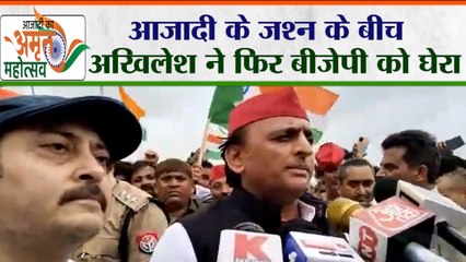 आजादी के जश्न की Akhilesh Yadav ने दी बधाई लेकिन BJP को महंगाई और बेरोजगारी पर घेरा