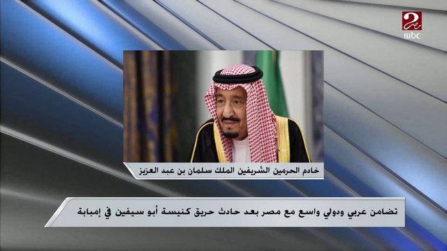 تضامن عربي ودولي واسع مع مصر بعد حادث حريق كنيسة أبو سيفين في إمبابة