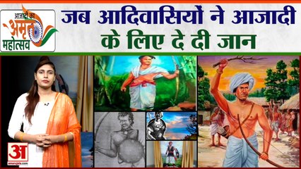 Azadi Ka Amrit Mahotsav:जब आदिवासियों ने आजादी  के लिए दे दी जान| Independence Day| Freedom Fighter|