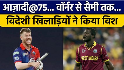 Independence Day 2022: खेल जगत के विदेशी खिलाड़ियों ने दी India को बधाई | वनइंडिया हिंदी *Cricket