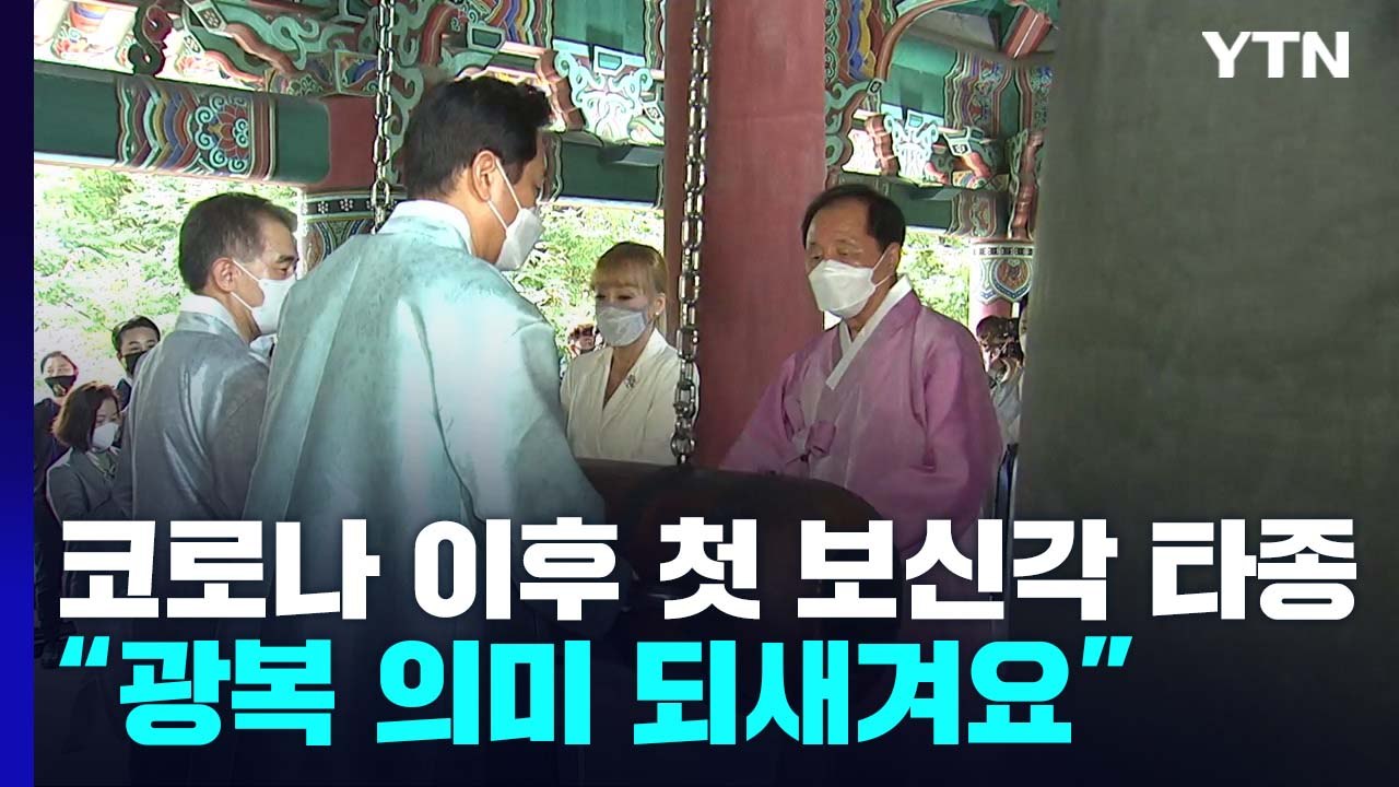 코로나19 이후 첫 보신각 타종 행사..."광복 의미 되새겨요" / YTN