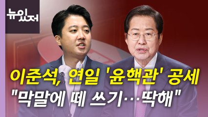 [뉴있저] 이준석 기자회견 후폭풍...강훈식 사퇴, 경선에 영향은? / YTN
