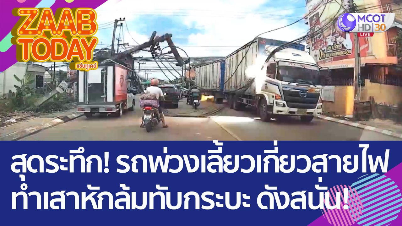 สุดระทึก! รถพ่วงเลี้ยวเกี่ยวสายไฟ ทำเสาหักล้มทั...
