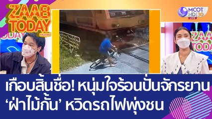 เกือบสิ้นชื่อ! หนุ่มใจร้อนปั่นจักรยาน 'ฝ่าไม้กั้น' หวิดโดนรถไฟพุ่งชน (15 ส.ค. 65) แซ่บทูเดย์