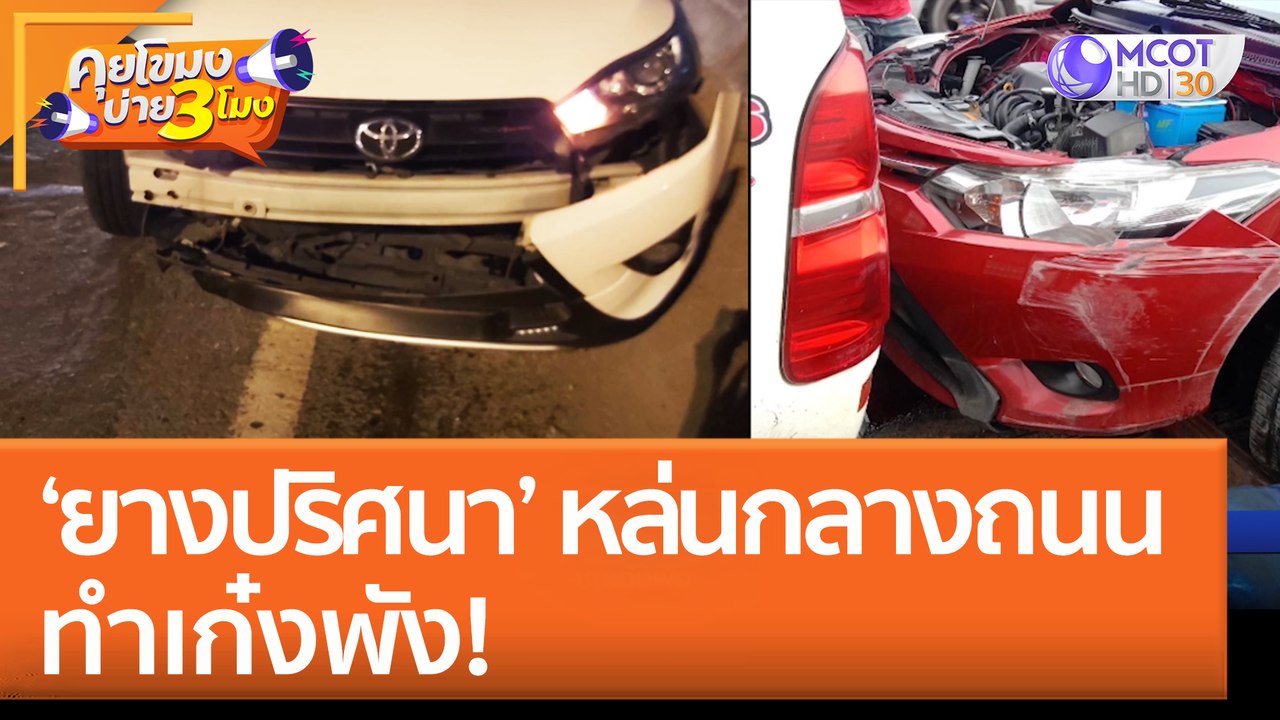'ยางปริศนา' หล่นกลางถนน ทำเก๋งพัง! (15 ส.ค. 65) คุยโขมงบ่าย 3 โมง