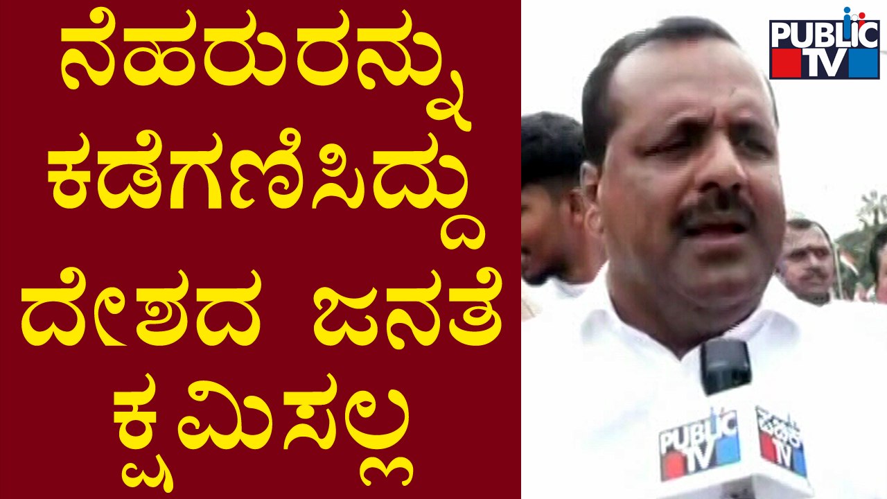 UT Khader : ಬಿಜೆಪಿ ನೆಹರುರನ್ನುಕಡೆಗಣಿಸಿದ್ದು ದೇಶದ ಜನತೆ ಕ್ಷಮಿಸಲ್ಲ! | Congress Freedom March | Public TV