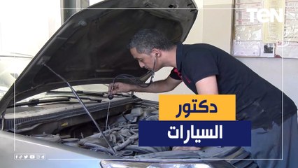 باستخدام السماعة والمنظار والقسطرة.. دكتور صيانة السيارات