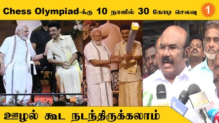 Download Video: Chess Olympiad-ஐ DMK-வை விட ADMK சிறப்பாக நடத்தியிருக்கும் - Jayakumar